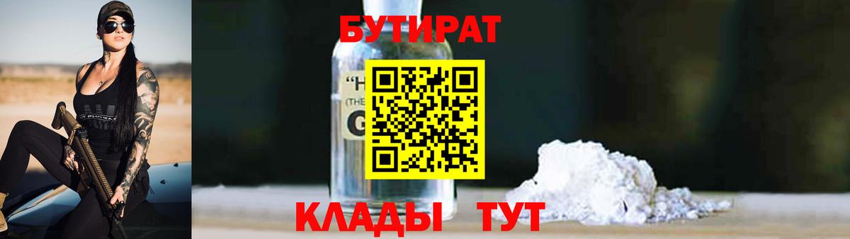 БУТИРАТ оксибутират Волхов